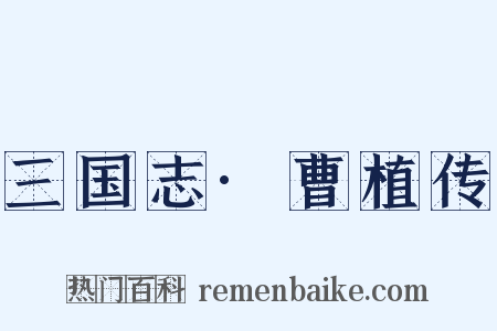 三国志·曹植传是什么意思的图片
